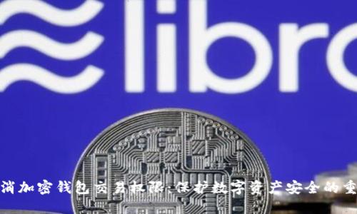 如何取消加密钱包交易权限:保护数字资产安全的重要措施