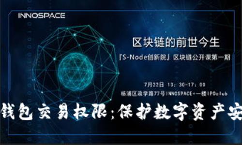 如何取消加密钱包交易权限:保护数字资产安全的重要措施