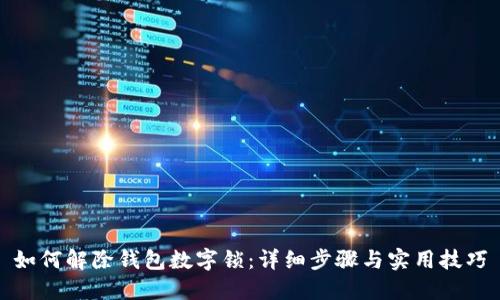 如何解除钱包数字锁:详细步骤与实用技巧