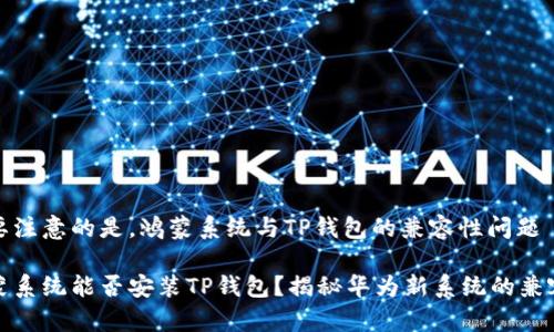 需要注意的是,鸿蒙系统与TP钱包的兼容性问题
鸿蒙系统能否安装TP钱包?揭秘华为新系统的兼容性