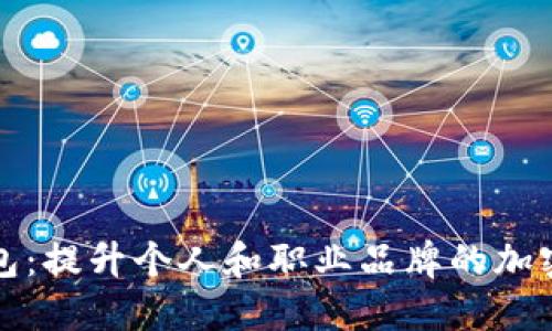 领英数字货币钱包:提升个人和职业品牌的加密货币管理新方式