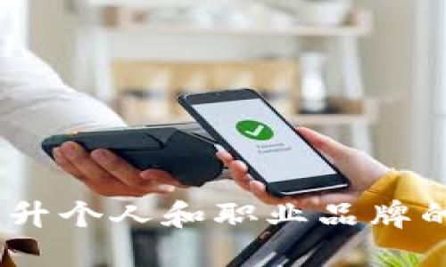 领英数字货币钱包:提升个人和职业品牌的加密货币管理新方式