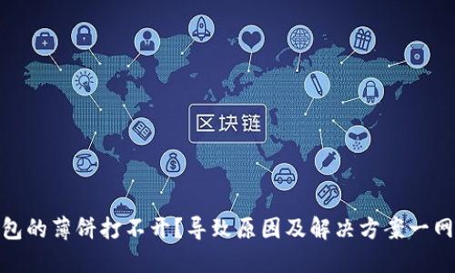 TP钱包的薄饼打不开?导致原因及解决方案一网打尽