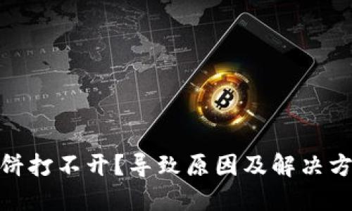 TP钱包的薄饼打不开?导致原因及解决方案一网打尽