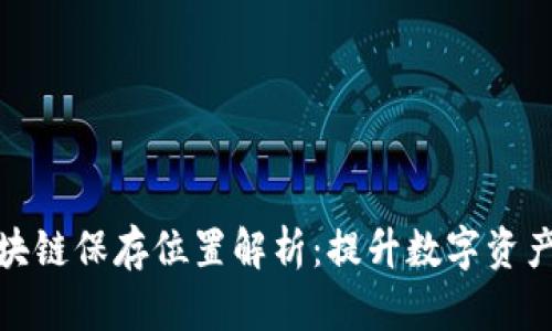 门罗币钱包区块链保存位置解析:提升数字资产安全性的关键