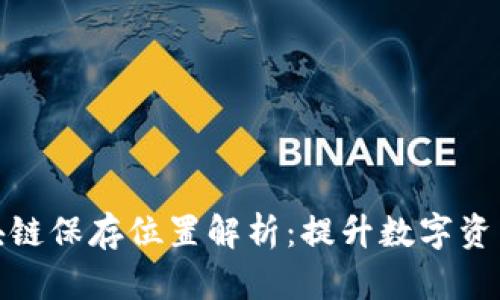 门罗币钱包区块链保存位置解析:提升数字资产安全性的关键