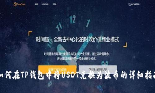 如何在TP钱包中将USDT兑换为波币的详细指南