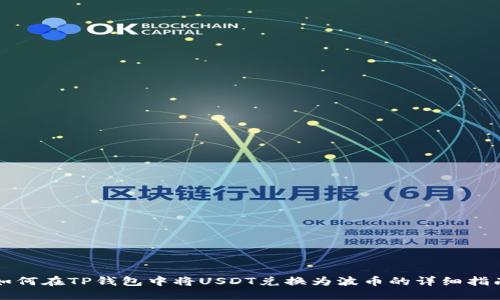 如何在TP钱包中将USDT兑换为波币的详细指南