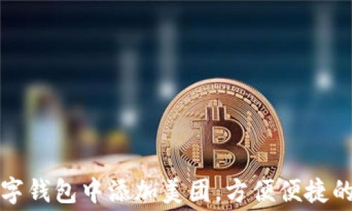 如何在数字钱包中添加美团,方便便捷的消费利器