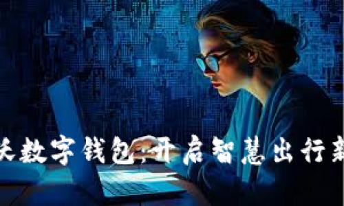 沃尔沃数字钱包:开启智慧出行新体验