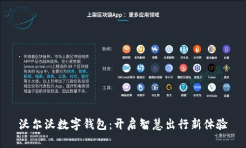 沃尔沃数字钱包:开启智慧出行新体验