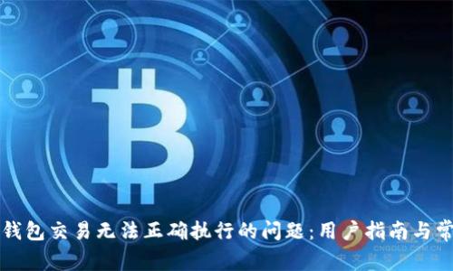 如何解决TP钱包交易无法正确执行的问题:用户指南与常见解决方案