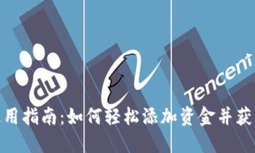 数字钱包使用指南:如何轻松添加资金并获取更多价值