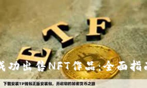 如何在TP钱包上成功出售NFT作品:全面指南与用户经验分享