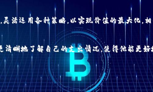   探索数字人民币钱包的潜力与不足，如何最大化利用其优势 / 

 guanjianci 数字人民币, 钱包, 电子支付, 用户体验, 资金安全 /guanjianci 

引言：认识数字人民币钱包
随着科技的不断发展，数字人民币的推出标志着我国金融领域的一次重大革新。作为一种新型的电子支付手段，数字人民币钱包正吸引着越来越多的用户关注。然而，尽管它的便利性和安全性令人赞叹，许多用户还是发现数字人民币钱包在使用过程中存在一些不满足的地方。这篇文章将探索数字人民币钱包的潜力与不足，并讨论如何最大化利用其优势。

数字人民币钱包的优势
首先，数字人民币钱包具有许多明显的优势。作为国家法定货币的数字形式，数字人民币在资金安全性上具有无可比拟的优势。用户可以通过数字钱包进行快捷的支付，不受传统银行的营业时间限制。这种全天候可用性，大大提升了用户的资金使用效率。同时，数字人民币钱包还支持离线支付，用户在网络不佳或无网络的情况下也能进行交易，为生活带来了极大的便利。

用户体验的不足之处
然而，在使用过程中，有些用户反映数字人民币钱包在操作流程、界面设计及功能扩展等方面存在不足。比如，某些用户在尝试进行首次开户时，发现流程复杂，所需的验证步骤繁多，导致体验不佳。与此同时，部分用户反馈在使用过程中，饱受卡顿、闪退等技术问题的困扰，这些问题在高峰期尤为明显。

安全性与隐私的争议
安全性是银行体系的基石，而数字人民币钱包在这方面也是一个不可忽视的话题。尽管数字人民币本身是高度安全的，但在使用过程中用户的信息安全和隐私问题仍引发了一些讨论。有用户担心个人交易行为的透明性会影响其隐私，特别是在大数据分析和用户追踪非常普遍的今天。我们需要找到一个平衡点，在确保交易安全的同时，保护用户的隐私权。

如何最大化利用数字人民币钱包的优势
尽管数字人民币钱包在某些方面存在不足，但用户可以通过一些策略和建议来最大化其优势。首先，要在熟悉其功能的基础上，合理安排使用时间。一些高峰时段，数字人民币钱包可能会出现拥堵现象，用户可以选择在非高峰时段进行高频交易，减少卡顿的几率。其次，定期更新应用版本也是非常重要的，很多技术问题往往通过版本更新得到解决，从而改善用户体验。

实用技巧与用户分享
结合个人经验，我建议用户在使用数字人民币钱包时，可以尝试将其与其他支付工具结合使用。比如，在一些需要大额支付的场合，可以优先考虑传统银行转账，而在日常消费中则可以便捷地使用数字人民币支付。这种结合能够确保更好的资金流动性和安全性。此外，参与钱包的各类推广活动，能够获取一些红包或折扣，这也是一种实现价值的方式。

未来展望：不断的数字人民币钱包
展望未来，数字人民币钱包有着极大的发展潜力。随着技术的进步，未来可能会推出更多的个性化功能，如多币种转换、更智能的财务助手等，以满足用户日益多样化的需求。同时，随着用户基数的扩大，平台方也应积极采纳用户反馈，不断产品功能，以提升用户满意度。

总结
综上所述，数字人民币钱包作为一种新兴的支付工具，其潜力巨大，但在用户体验、资金安全及隐私保护等多方面仍需要不断完善。用户在使用过程中，也应当根据自身的需求与情况，灵活运用各种策略，以实现价值的最大化。相信在不久的将来，通过不断的与改进，数字人民币钱包会成为更多用户日常生活中不可或缺的一部分。

附录：用户成功案例分享
在实际使用中，不少用户的成功案例值得借鉴。例如小李是一名大学生，他每月通过数字人民币钱包进行学费和生活费的管理。在使用之后，他发现数字钱包的消费记录功能帮助他更清晰地了解自己的支出情况，使得他能更好地制定预算。通过合理的预算，他不但可以满足日常的开支，还能为旅行等消费进行储蓄。这种正面的使用经历，不仅提升了他的财务管理能力，也增强了他对数字人民币钱包的信任。

结尾思考
在这个瞬息万变的时代，数字人民币钱包的发展仍然在持续，作为用户，我们也应保持开放的心态，积极反馈使用中的问题，共同推动这一新兴金融工具的发展与完善。