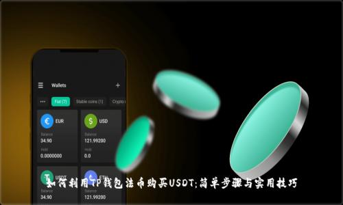如何利用TP钱包法币购买USDT:简单步骤与实用技巧