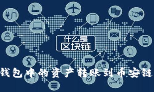 如何将TP钱包中的资产转账到币安链：全面指南