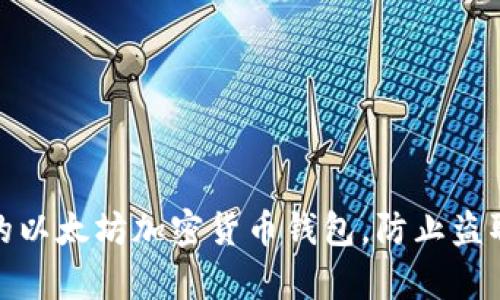 如何保护您的以太坊加密货币钱包,防止盗取和黑客攻击