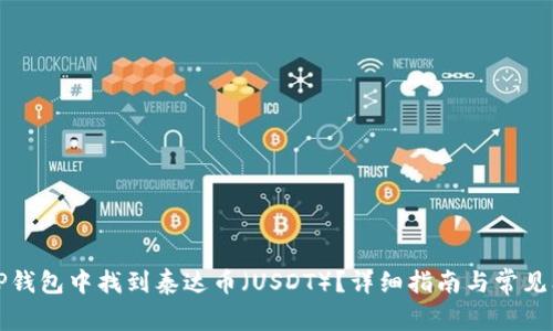 如何在TP钱包中找到泰达币(USDT)?详细指南与常见问题解答