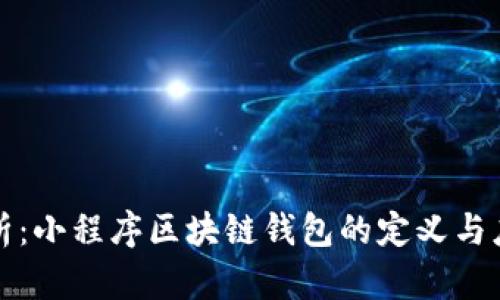 全面解析:小程序区块链钱包的定义与应用前景
