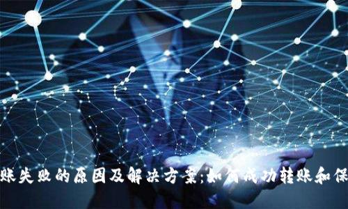 数字钱包转账失败的原因及解决方案:如何成功转账和保障资金安全
