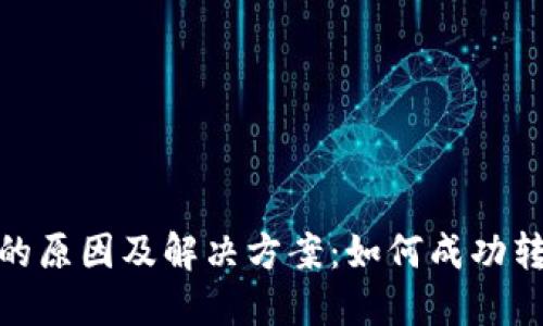 数字钱包转账失败的原因及解决方案:如何成功转账和保障资金安全