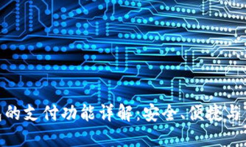 数字钱包的支付功能详解:安全、便捷与用户体验