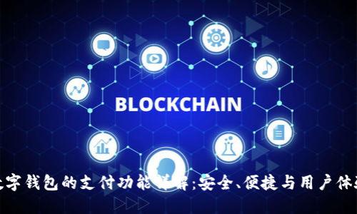 数字钱包的支付功能详解:安全、便捷与用户体验