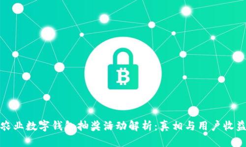 农业数字钱包抽奖活动解析:真相与用户收益