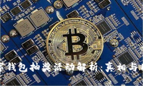 农业数字钱包抽奖活动解析:真相与用户收益