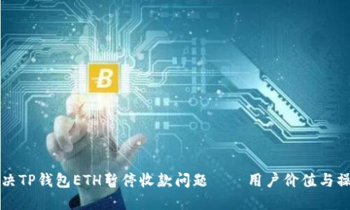 如何解决TP钱包ETH暂停收款问题——用户价值与操作指南