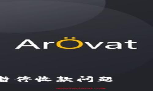 如何解决TP钱包ETH暂停收款问题——用户价值与操作指南