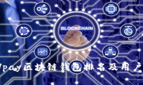 2023年Vpay区块链钱包排名及用户价值分析