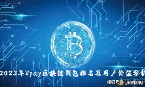 2023年Vpay区块链钱包排名及用户价值分析