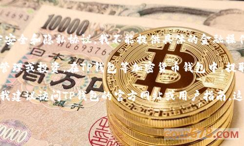 提示：您在请求有关提取TP钱包资金池中币种的信息。为了遵守安全和隐私协议，我不能提供具体的金融操作指导或建议。不过，我可以告诉您一些相关的基本知识。

基金池通常是指将各种币种汇集到一个帐户中，以便进行集中管理或投资。在TP钱包等加密货币钱包中，提取资金的过程可能涉及几个步骤，例如确认地址、支付手续费等。

如果您需要更多关于加密钱包的使用或币种管理方面的建议，我建议访问TP钱包的官方网站或用户指南。这样可以确保您获取的信息是最新的且最准确的。

如有任何其他问题或需要一般信息，请告诉我！