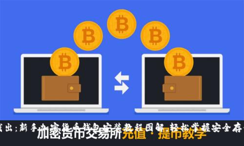 深入浅出:新手加密货币钱包安装教程图解,轻松掌握安全存储技巧