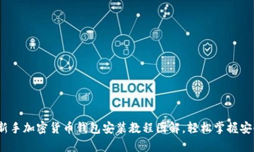 深入浅出:新手加密货币钱包安装教程图解,轻松掌握安全存储技巧