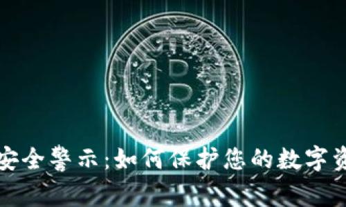 《TP钱包资产安全警示：如何保护您的数字资产不受威胁》