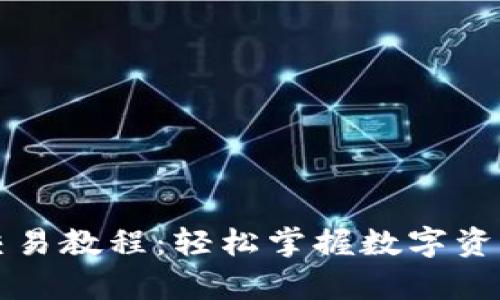 全面解析TP钱包交易教程:轻松掌握数字资产管理与交易技巧