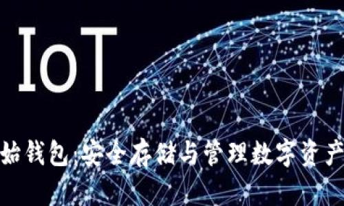 数字货币原始钱包:安全存储与管理数字资产的最佳选择