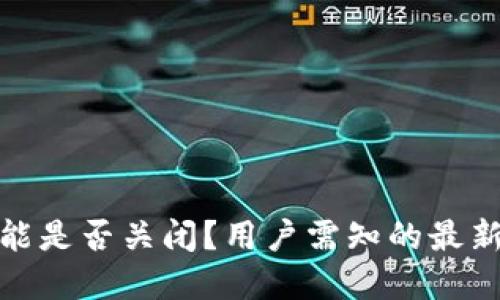 : TP钱包同步功能是否关闭?用户需知的最新动态与解决方案