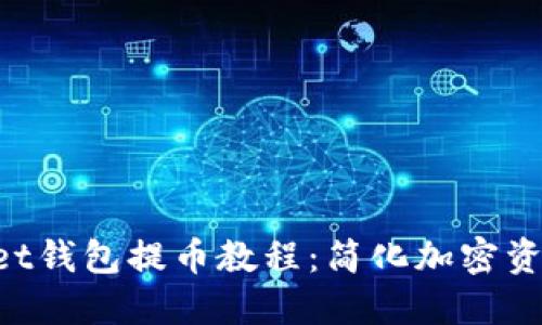 TokenPocket钱包提币教程:简化加密资产转移流程