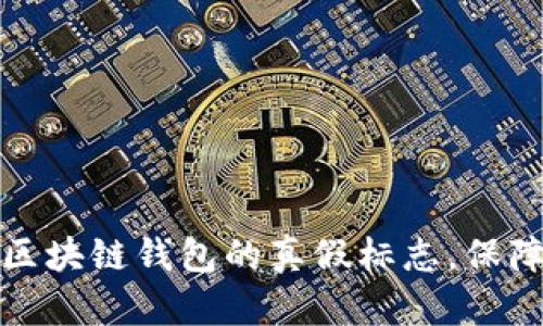 如何鉴别区块链钱包的真假标志，保障资产安全