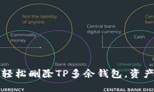 如何轻松删除TP多余钱包,资产管理