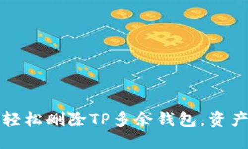 如何轻松删除TP多余钱包,资产管理