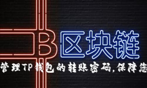 如何安全设置和管理TP钱包的转账密码，保障您的数字资产安全
