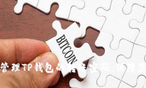 如何安全设置和管理TP钱包的转账密码，保障您的数字资产安全