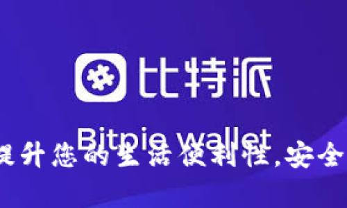 新津数字钱包:提升您的生活便利性,安全便捷的支付体验