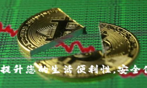 新津数字钱包:提升您的生活便利性,安全便捷的支付体验