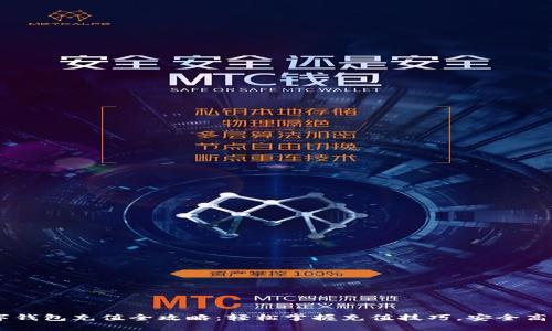 比特币数字钱包充值全攻略:轻松掌握充值技巧,安全高效获取BTC
